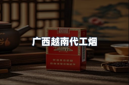 广西越南代工烟